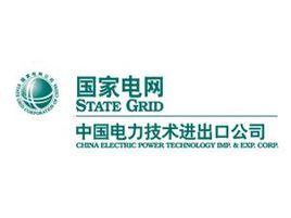 中國電力技術進出口公司