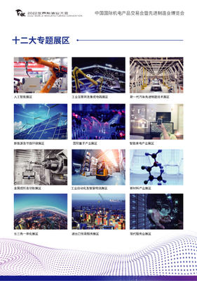 2022世界制造業大會-中國國際機電產品交易會暨先進制造業博覽會邀請函