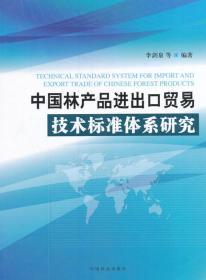 中國林產(chǎn)品進(jìn)出口貿(mào)易技術(shù)標(biāo)準(zhǔn)體系研究