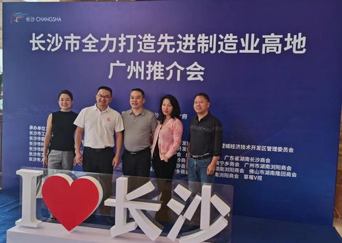 長(zhǎng)沙市全力打造先進(jìn)制造業(yè)高地在廣州舉行推介會(huì)