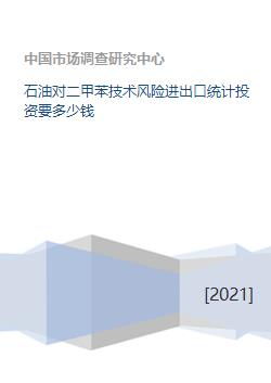 石油對二甲苯技術風險進出口統計投資要多少錢