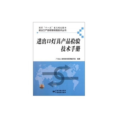 【進出口燈具產品檢驗技術手冊/進出口產品檢驗檢疫技術叢書 正版 科技 黎慶翔|主編:徐金記//黎慶翔//黃小路//王松青圖片】高清圖_外觀圖_細節圖-當當網