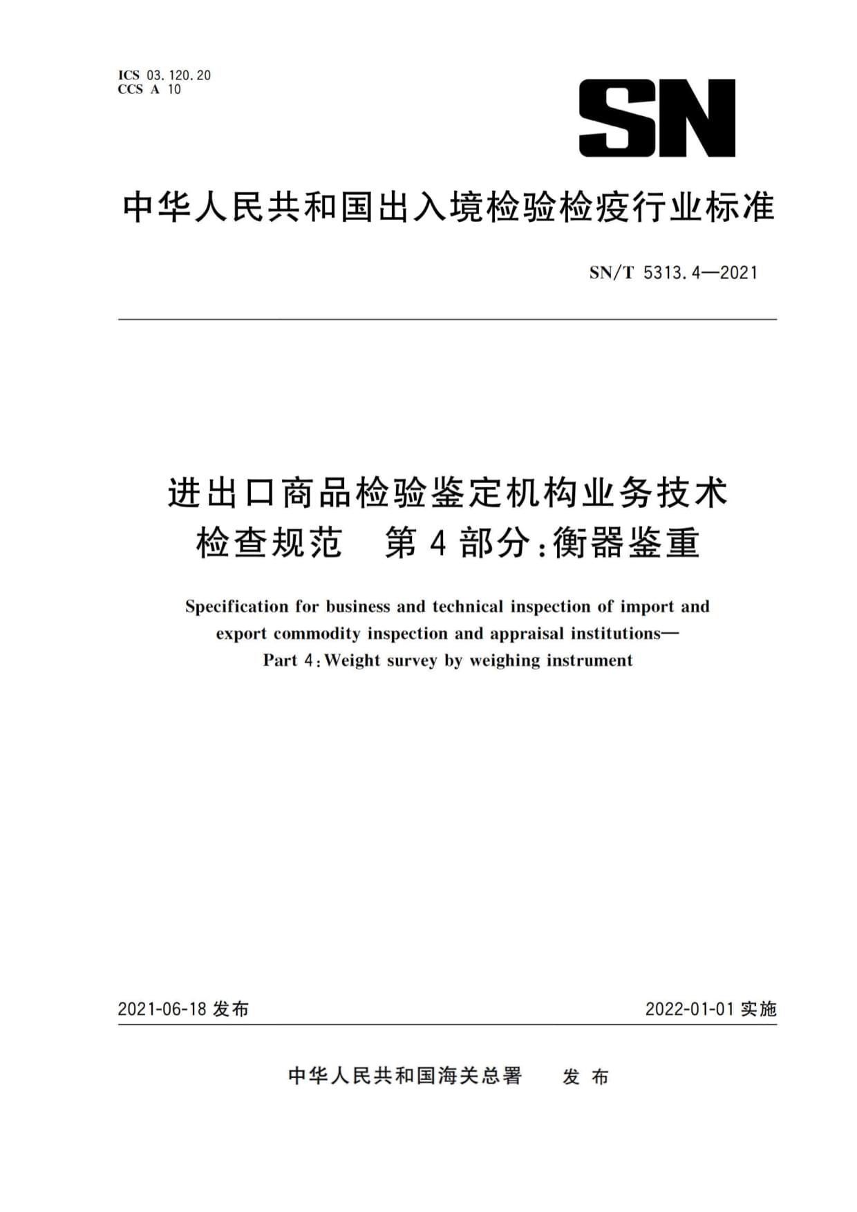 SN∕T 5313.4-2021 進出口商品檢驗鑒定機構業務技術檢查規范 第4部分:衡器鑒重(現行有效)