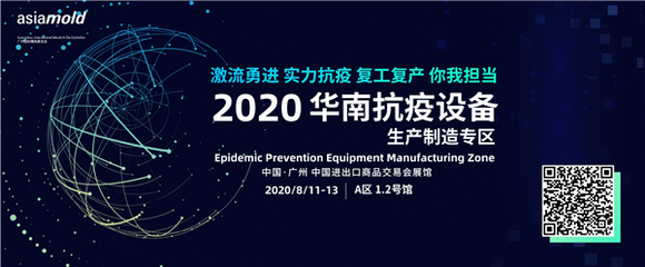 2020年廣州國際模具展覽會首設抗疫專區 齊心協力抗擊新冠