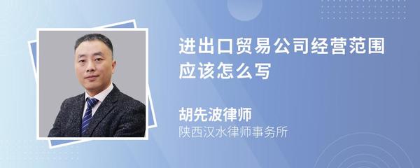 進(jìn)出口貿(mào)易公司經(jīng)營(yíng)范圍應(yīng)該怎么寫
